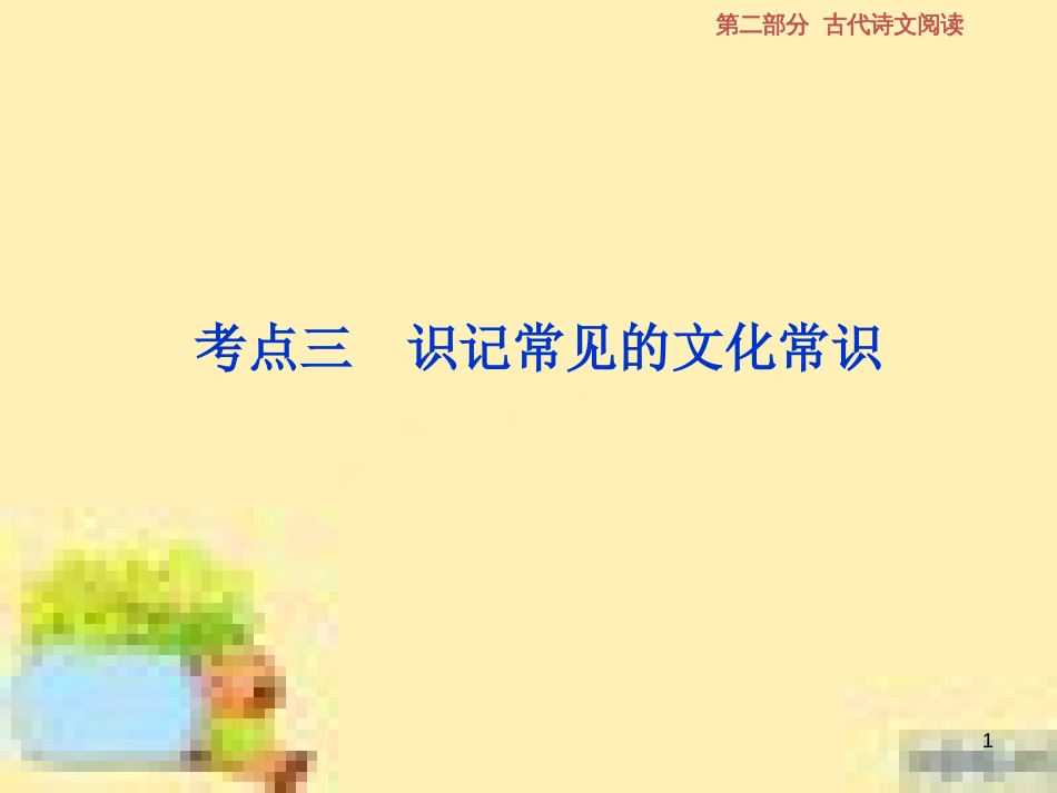 高考政治一轮复习 第一单元 文化与生活单元优化总结课件 新人教版必修3 (549)_第1页