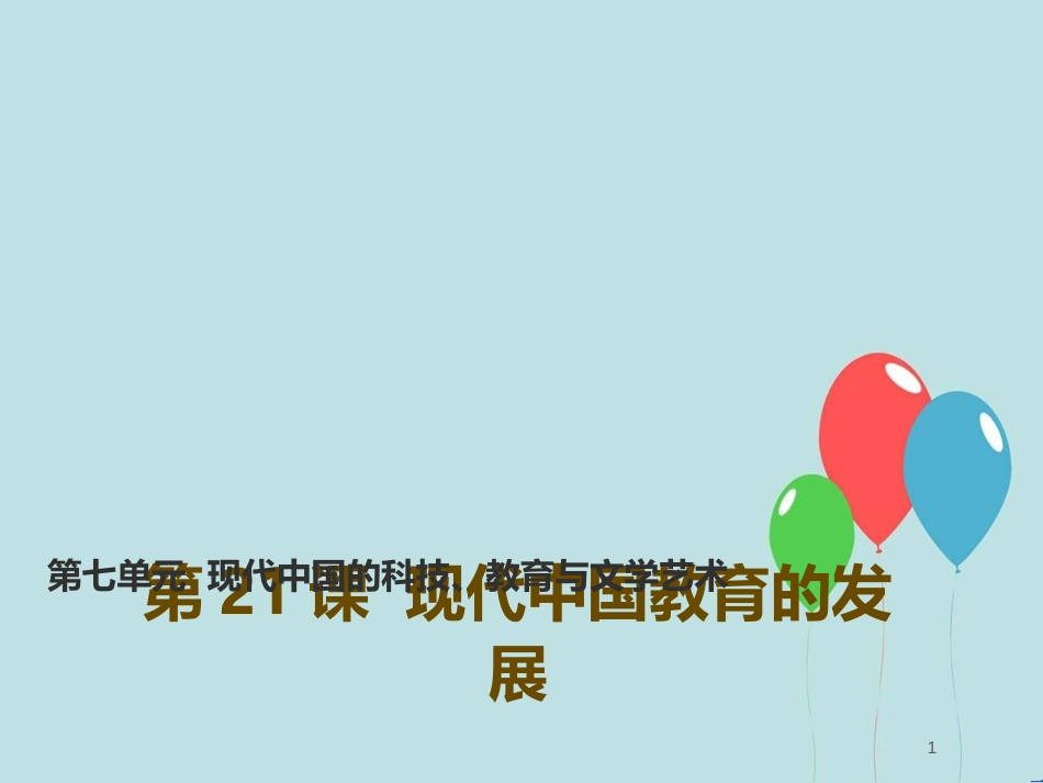 高中历史 第七单元 现代中国的科技、教育与文学艺术 第21课 现代中国教育的发展课件2 新人教版必修3_第1页