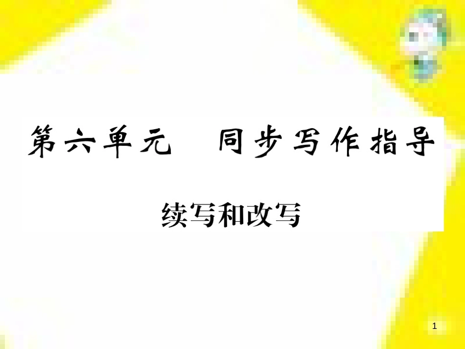 九年级语文上学期期中测试课件 新人教版 (52)_第1页