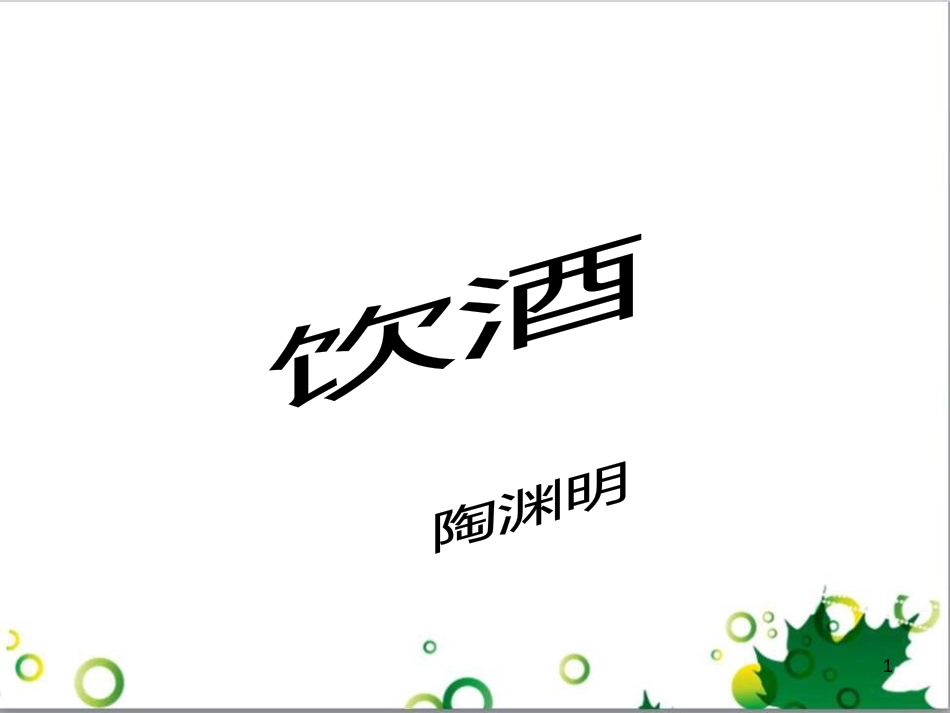 八年级语文上册 名著常识课件 语文版 (157)_第1页