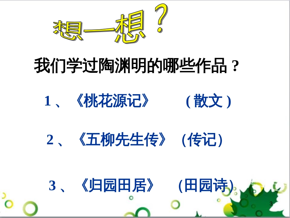 八年级语文上册 名著常识课件 语文版 (157)_第3页