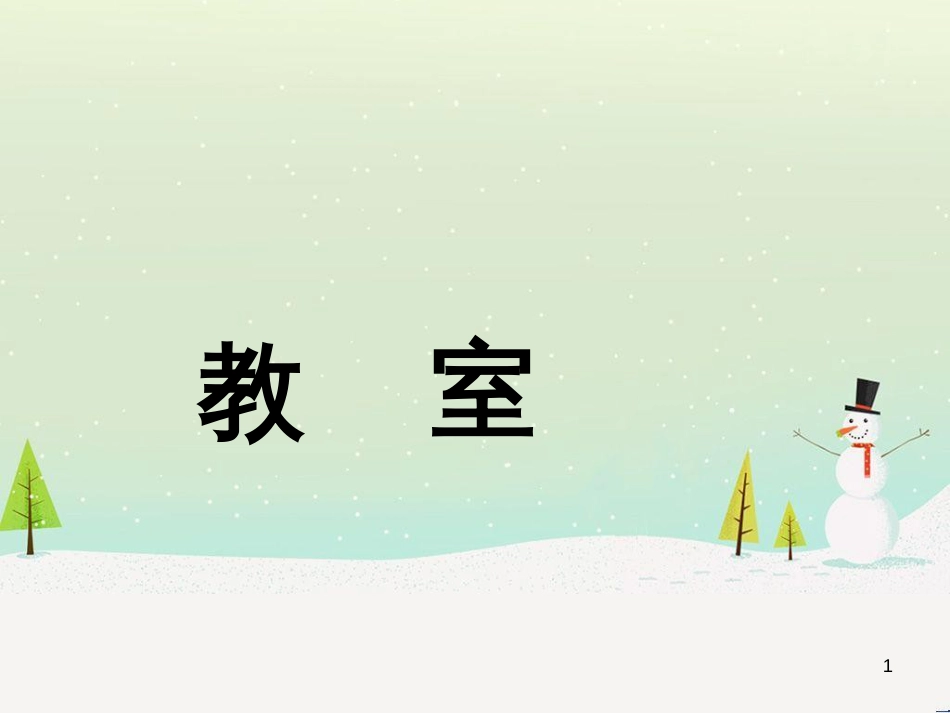 三年级数学上册 第八单元 分数的初步认识（第1课时）分数的初步认识课件1 西师大版 (57)_第1页