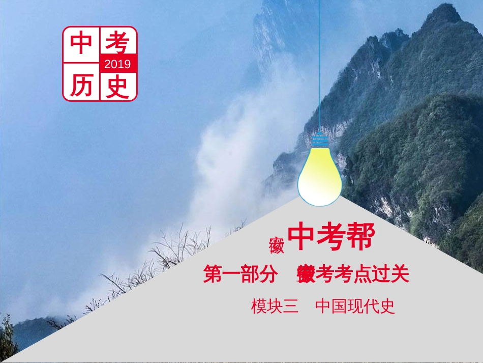 中考历史总复习 第二部分 中考专题过关 专题八 世界政治格局的演变课件 (28)_第1页