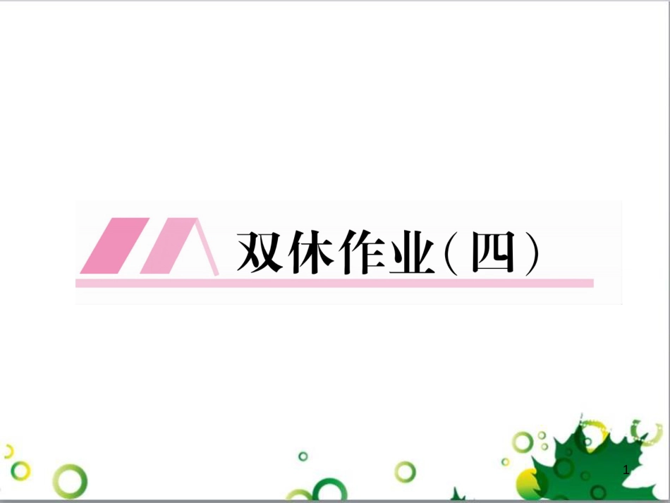 二年级数学上册 第2单元 100以内的加法和减法（退位减）课件 新人教版 (647)_第1页