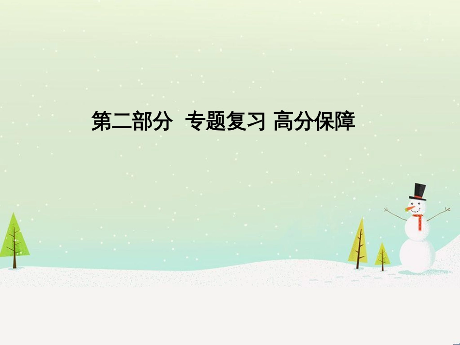 中考地理 第二部分 专题复习 高分保障 专题二 自然环境与人类活动课件 (31)_第1页