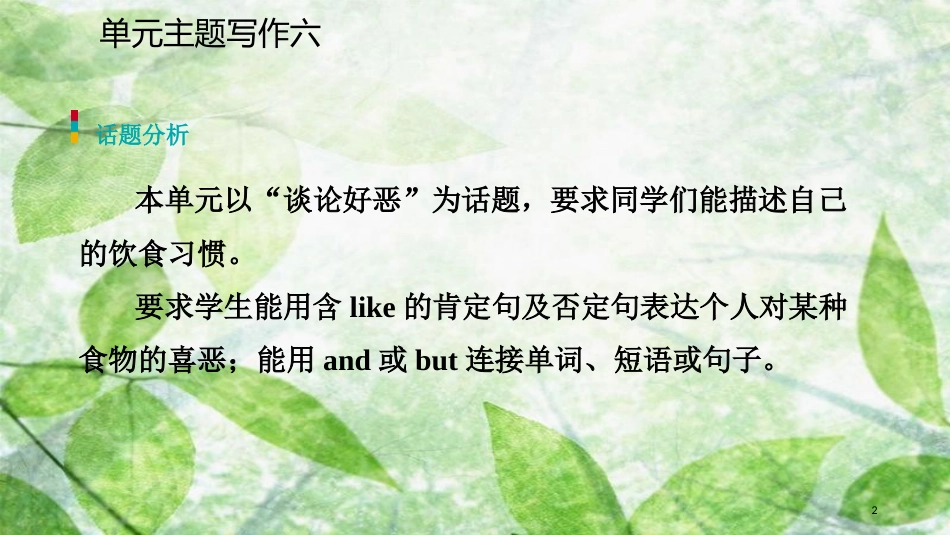 七年级英语上册 Unit 6 Do you like bananas单元主题写作六优质课件 （新版）人教新目标版_第2页