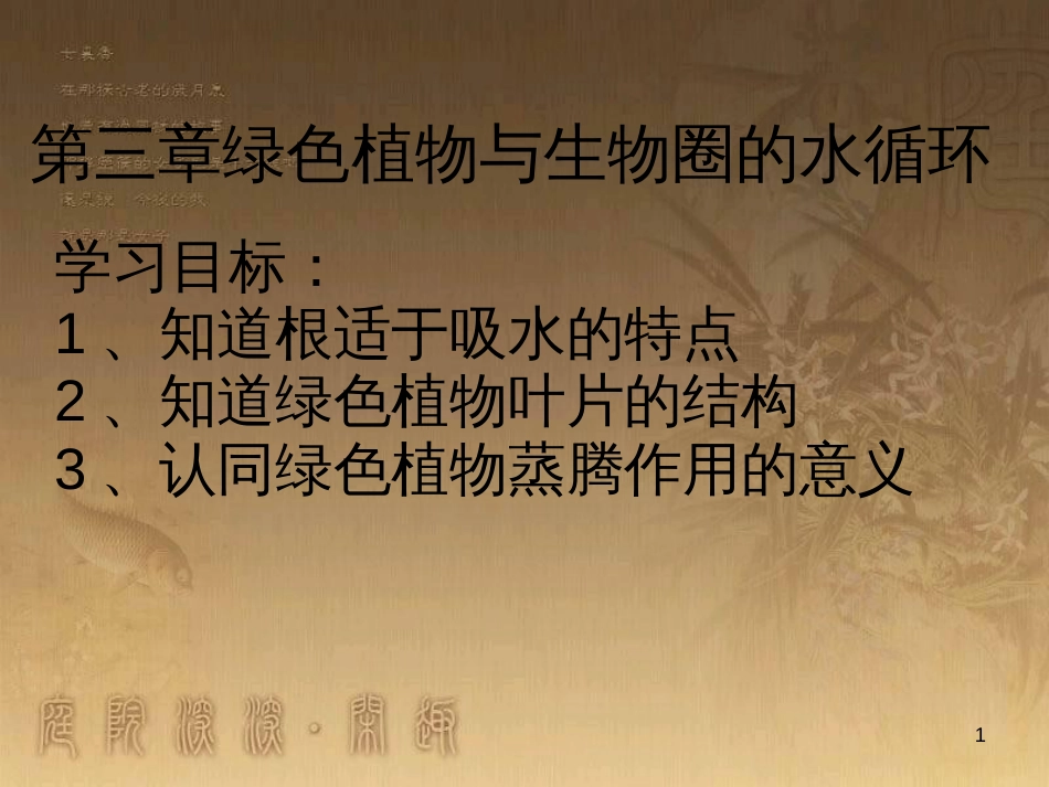 七年级生物上册 第二单元 第一章 第一二节综合课件 （新版）新人教版 (222)_第1页