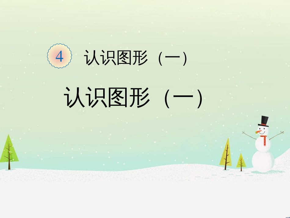 三年级数学上册 第八单元 分数的初步认识（第1课时）分数的初步认识课件1 西师大版 (293)_第1页