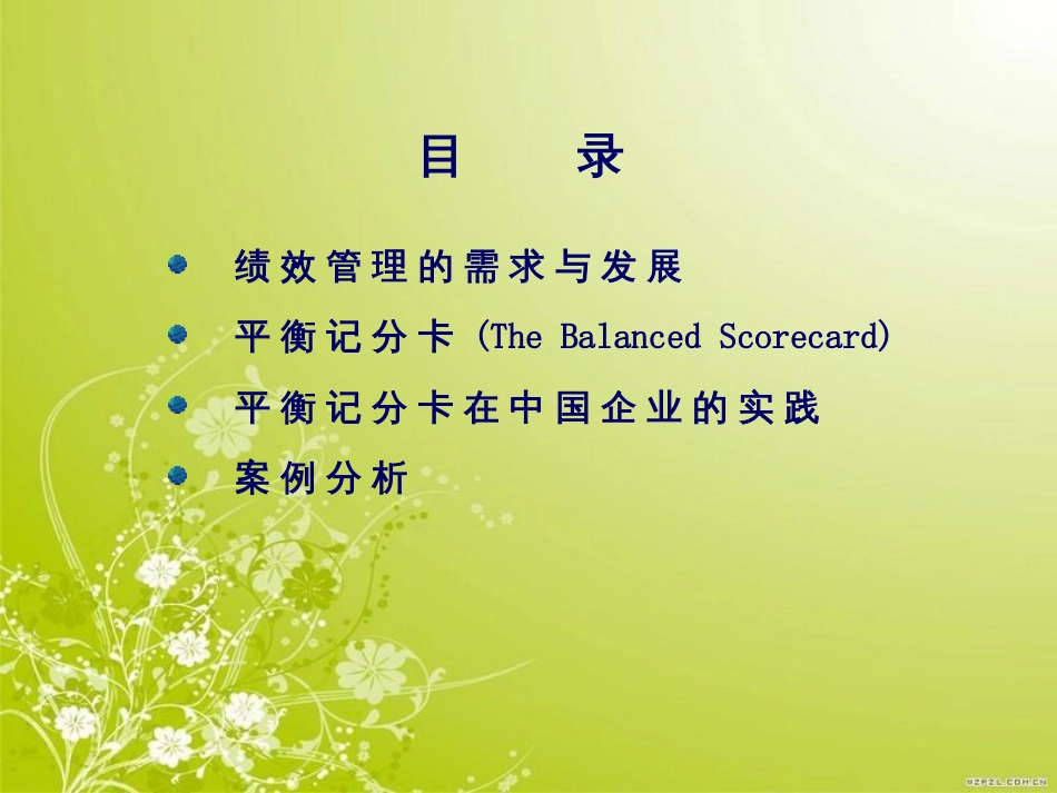 德勤-BSC在中国企业的实际应用(ppt 45页)_第2页