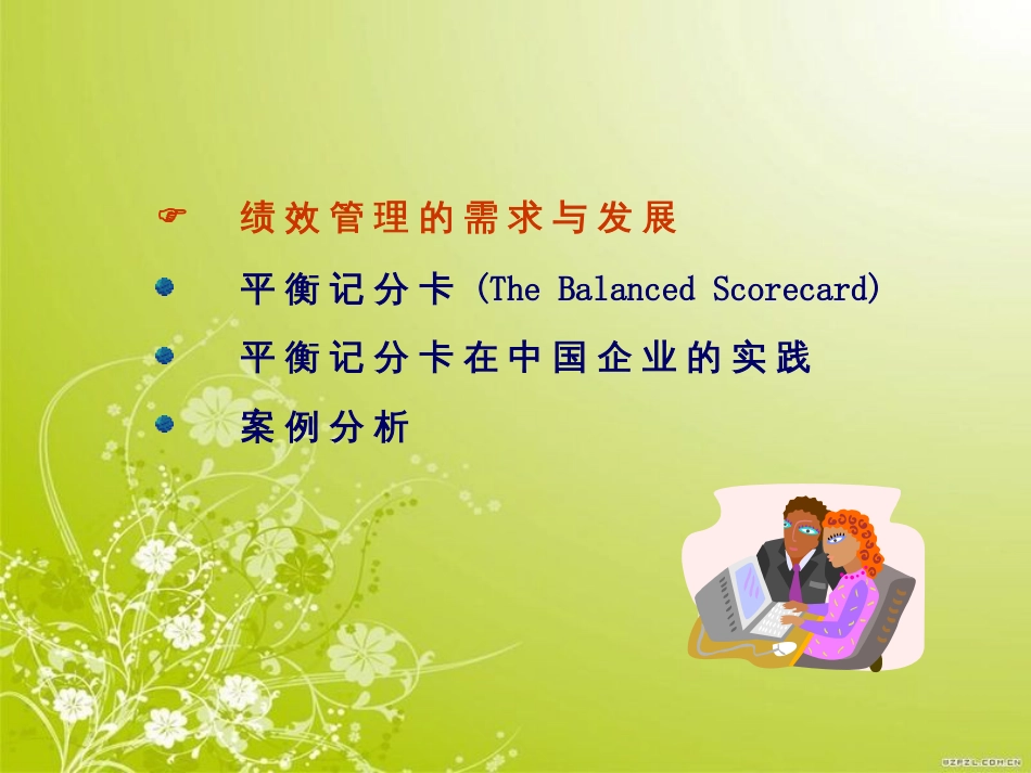 德勤-BSC在中国企业的实际应用(ppt 45页)_第3页