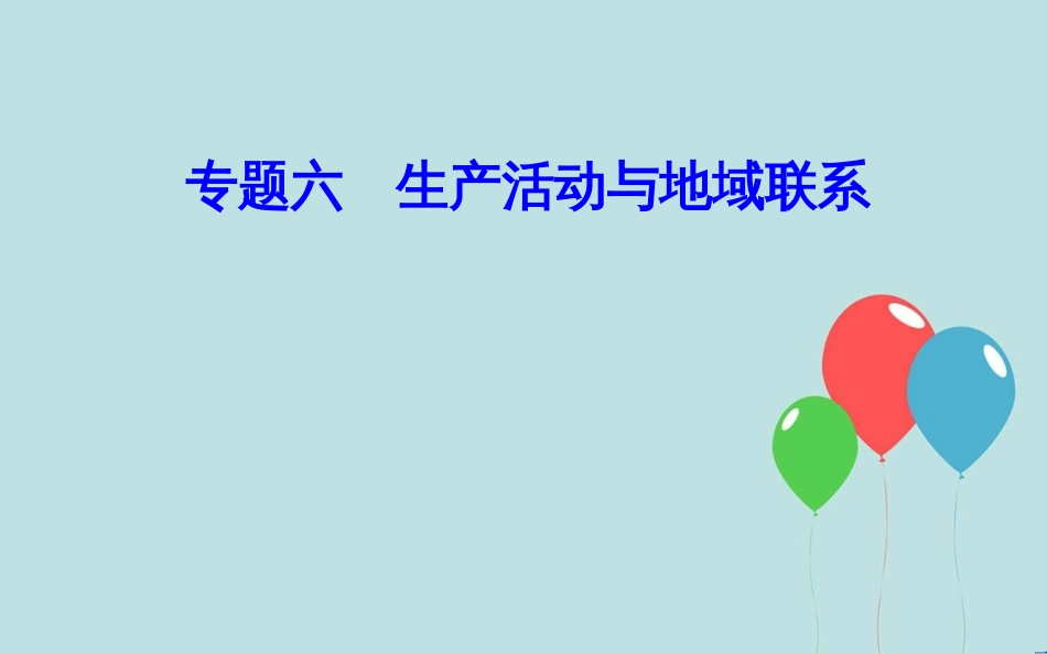 高中地理学业水平测试复习 专题六 区域可持续发展 考点5 交通运输方式和布局的变化对聚落空间形态和商业网点布局的影响课件_第1页