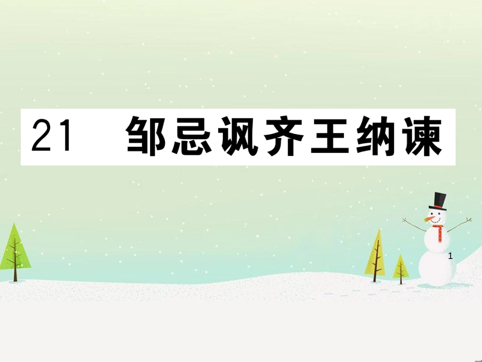 九年级语文下册 第二单元 5 孔乙己习题课件 新人教版 (22)_第1页