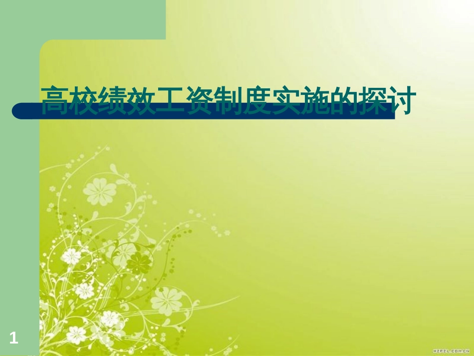 高校绩效工资制度实施的探讨(ppt 47页)_第1页