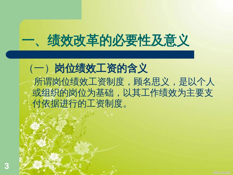 高校绩效工资制度实施的探讨(ppt 47页)_第3页
