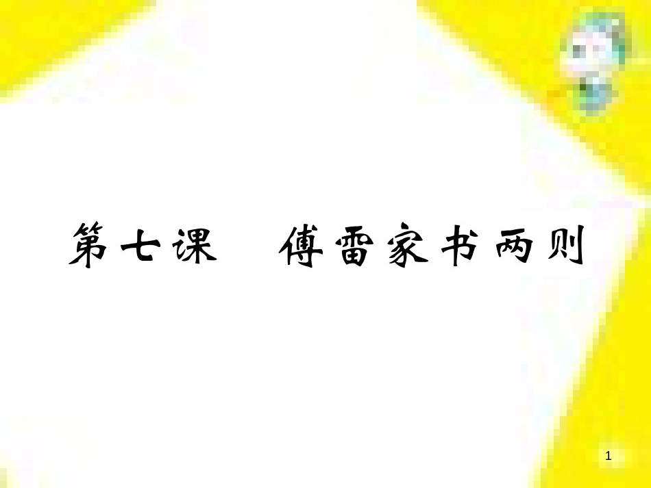 九年级语文上学期期中测试课件 新人教版 (35)_第1页
