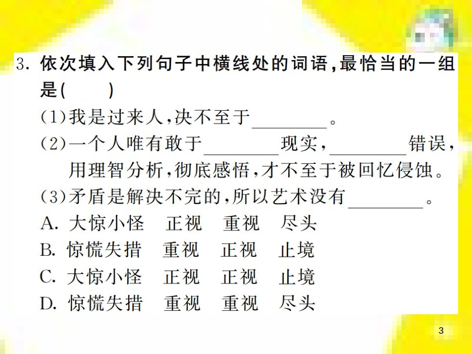 九年级语文上学期期中测试课件 新人教版 (35)_第3页