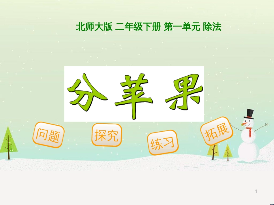 三年级数学上册 第八单元 分数的初步认识（第1课时）分数的初步认识课件1 西师大版 (128)_第1页