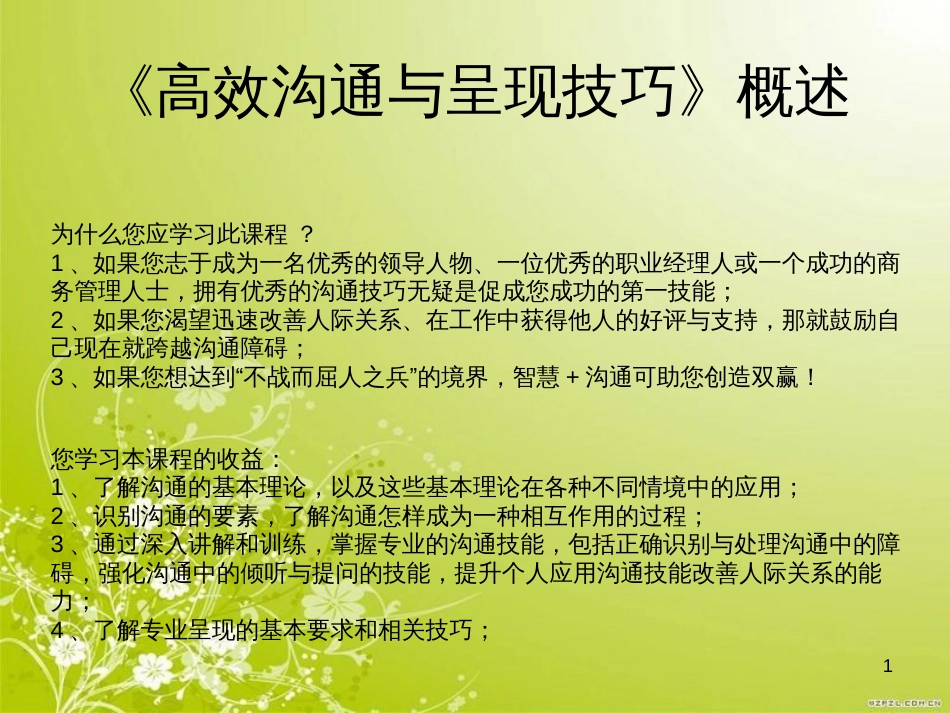 高效沟通与呈现技巧概述(PPT 36页)_第1页