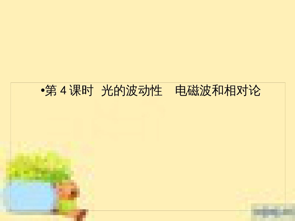 高考政治一轮复习 第一单元 文化与生活单元优化总结课件 新人教版必修3 (471)_第2页