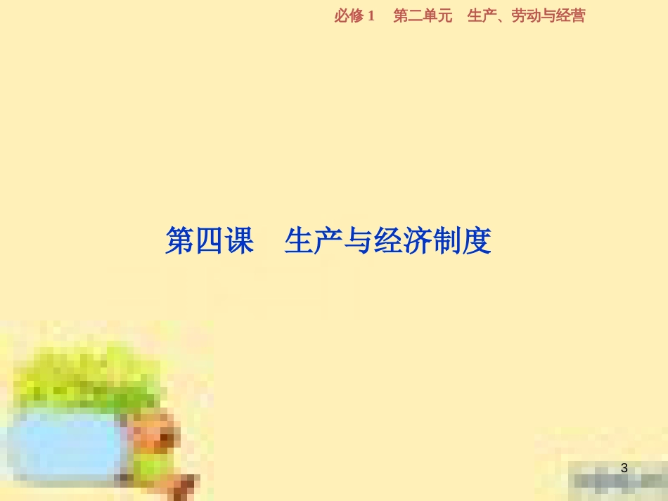 高考政治一轮复习 第一单元 文化与生活单元优化总结课件 新人教版必修3 (715)_第3页