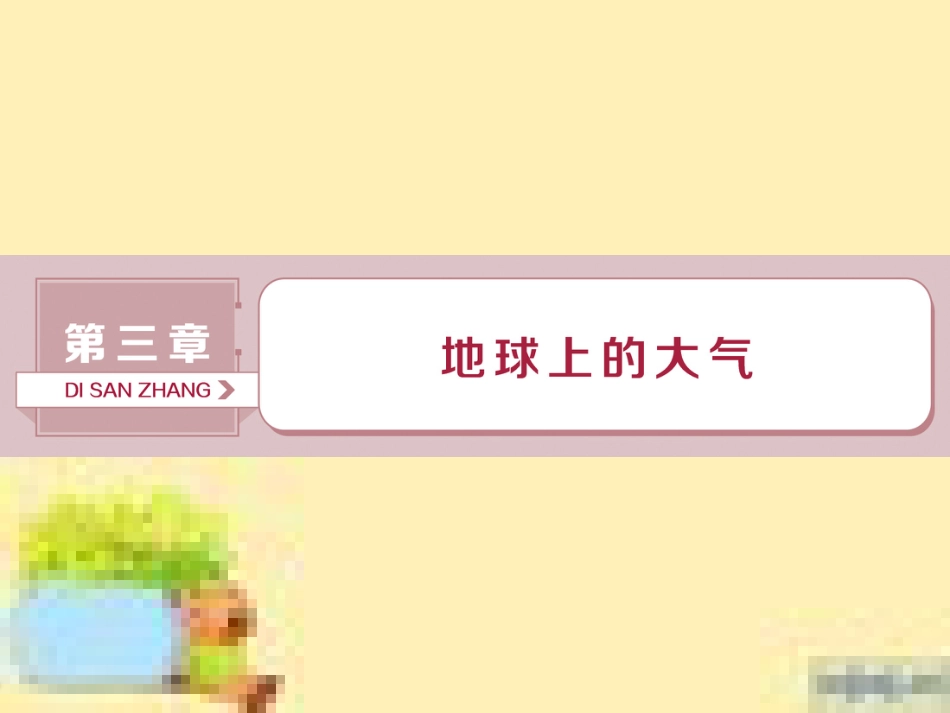 高考政治一轮复习 第一单元 文化与生活单元优化总结课件 新人教版必修3 (79)_第1页