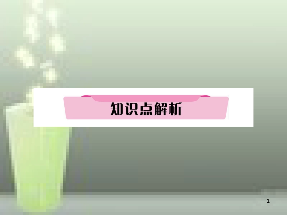 中考英语特训总复习 第一部分 教材知识梳理篇 第11课时 八下 Units 1-2知识点解析优质课件_第1页