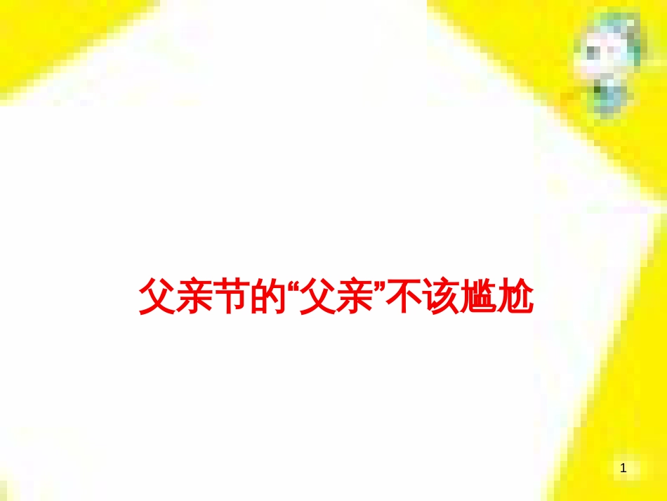 高中生物 第7章 第2节 现代生物进化理论的主要内容课件 新人教版必修2 (141)_第1页