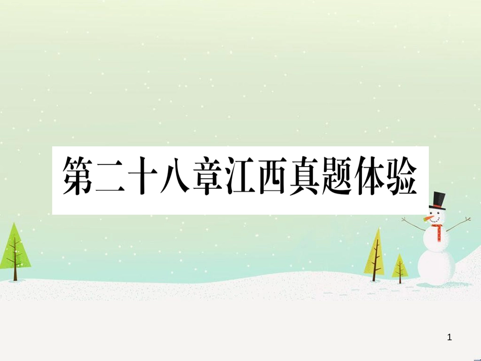 九年级数学下册 第1章 直角三角形的边角关系 1 (105)_第1页