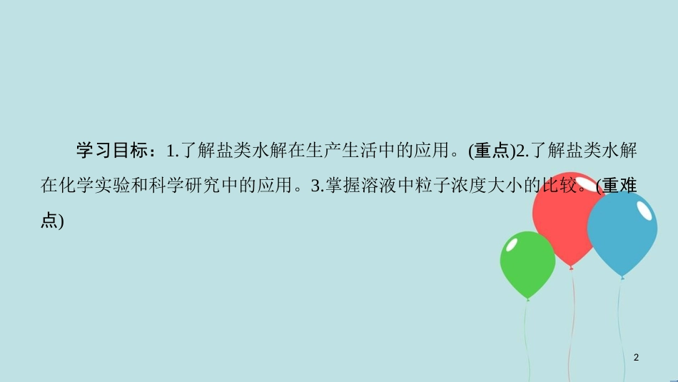 高中化学 专题3 溶液中的离子反应 第三单元 盐类的水解 第2课时 盐类水解反应的应用课件 苏教版选修4_第2页