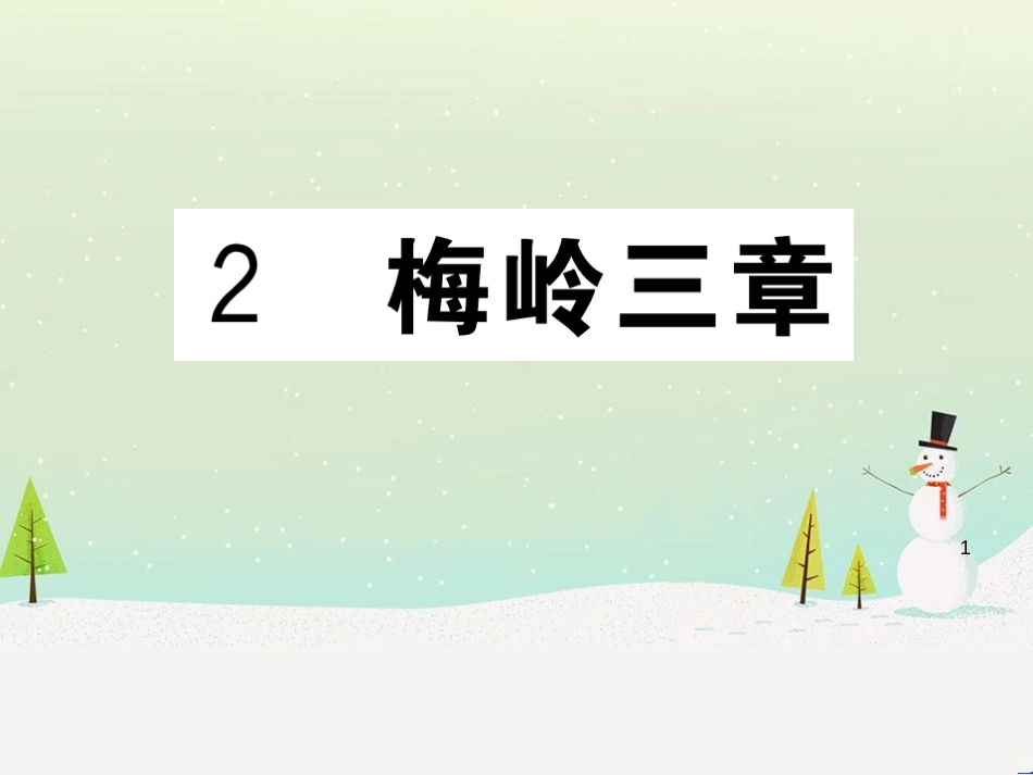 九年级语文下册 第二单元 5 孔乙己习题课件 新人教版 (4)_第1页