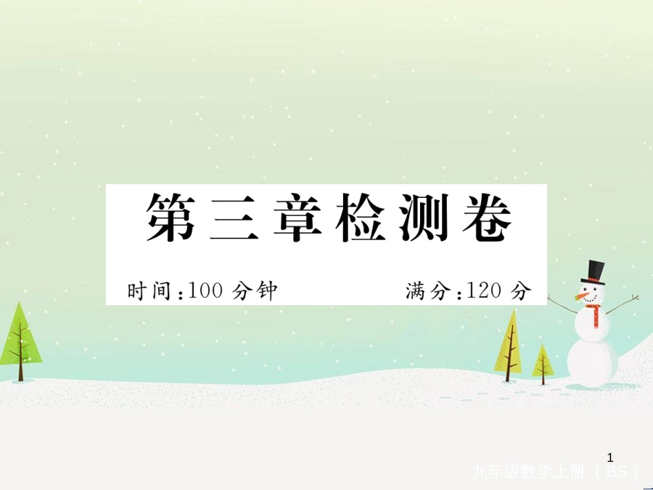 九年级数学上册 第二章 检测卷习题课件 （新版）北师大版 (7)_第1页