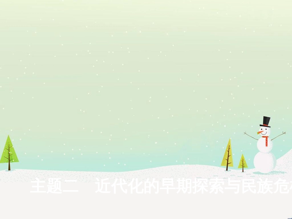 中考历史总复习 主题八 近代经济、社会生活与教育文化事业的发展课件 (22)_第1页