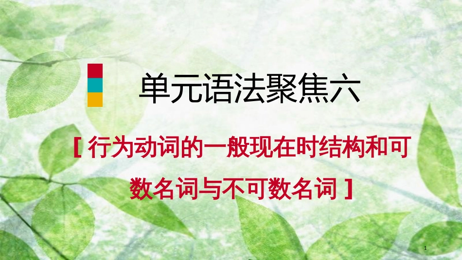 七年级英语上册 Unit 6 Do you like bananas单元语法聚焦六优质课件 （新版）人教新目标版_第1页