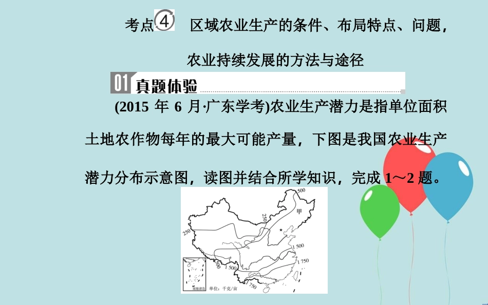 高中地理学业水平测试复习 专题九 区域可持续发展 考点4 区域农业生产的条件、布局特点、问题，农业持续发展的方法与途径课件_第2页