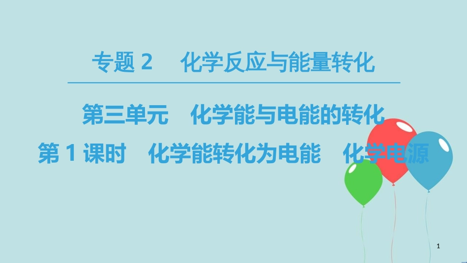 高中化学 专题2 化学反应与能量转化 第3单元 化学能与电能的转化 第1课时 化学能转化为电能 化学电源课件 苏教版必修2_第1页