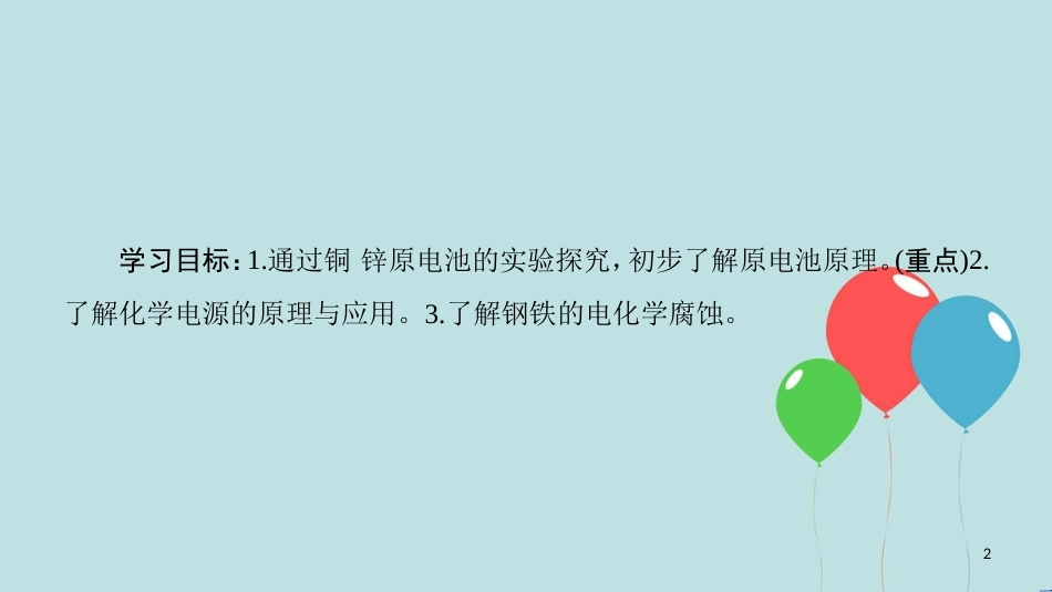 高中化学 专题2 化学反应与能量转化 第3单元 化学能与电能的转化 第1课时 化学能转化为电能 化学电源课件 苏教版必修2_第2页