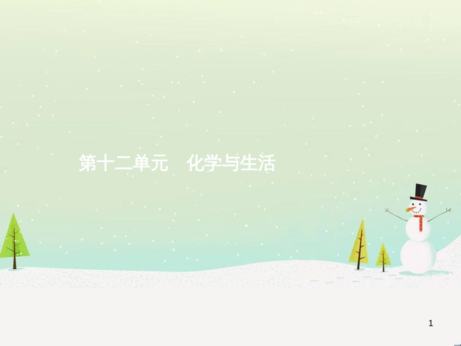 中考化学总复习 第八单元 金属和金属材料课件 (26)_第1页