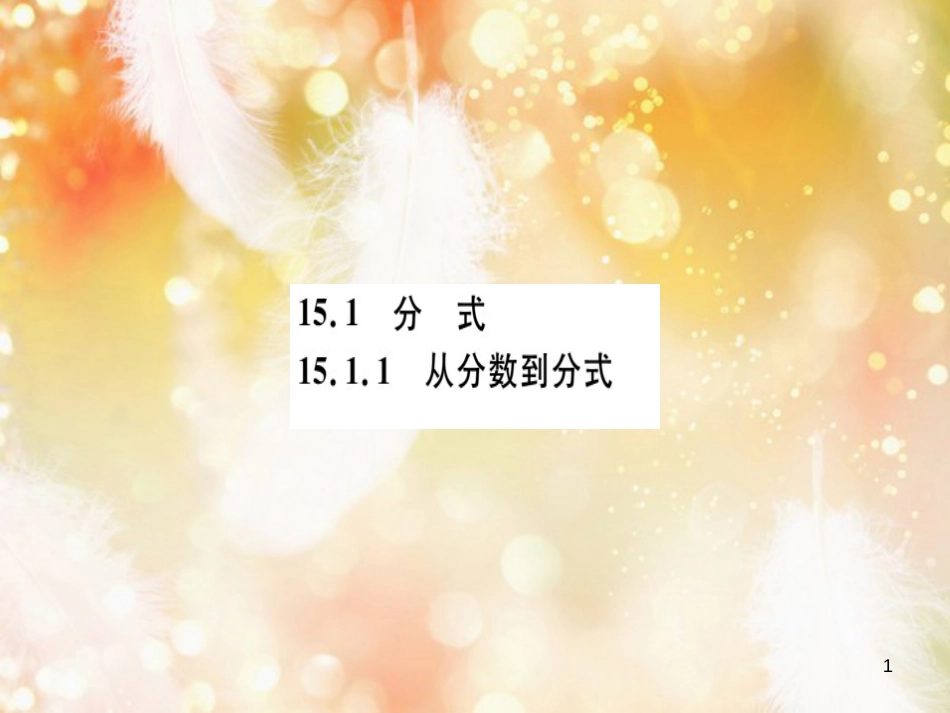 八年级数学上册 第十五章 分式 15.1 分式 15.1.1 从分数到分式习题讲评课件 （新版）新人教版_第1页
