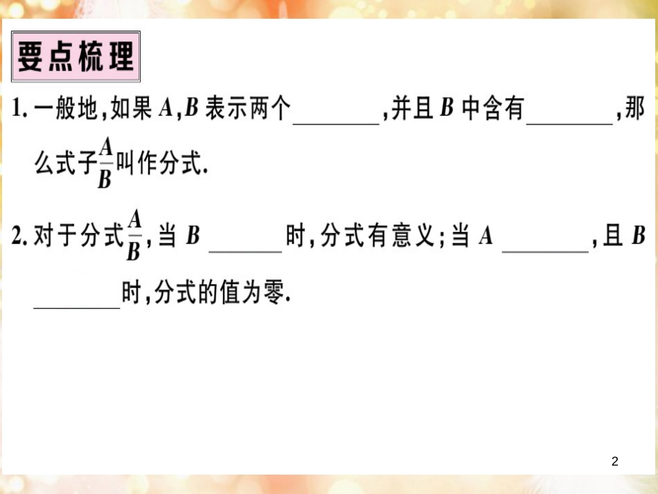 八年级数学上册 第十五章 分式 15.1 分式 15.1.1 从分数到分式习题讲评课件 （新版）新人教版_第2页