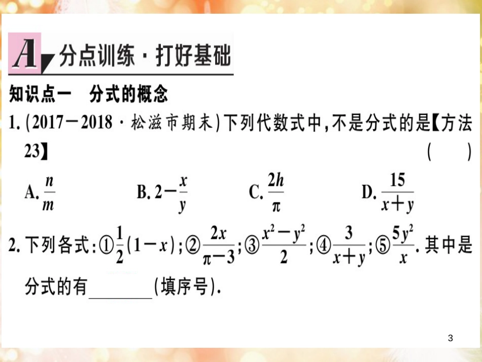 八年级数学上册 第十五章 分式 15.1 分式 15.1.1 从分数到分式习题讲评课件 （新版）新人教版_第3页