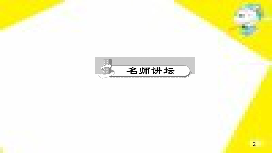 九年级语文下册 第一单元 4 更浩瀚的海洋课件 （新版）语文版 (33)_第2页