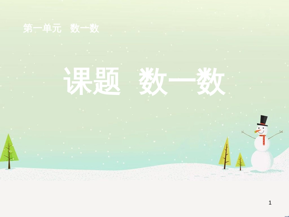 三年级数学上册 第八单元 分数的初步认识（第1课时）分数的初步认识课件1 西师大版 (329)_第1页