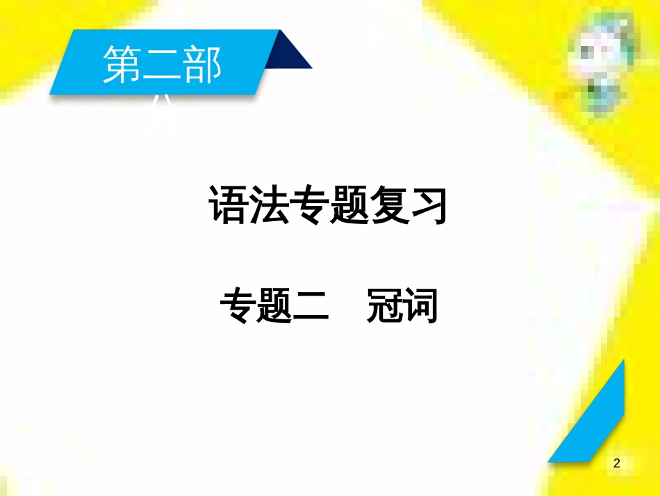 高考政治一轮总复习 第三部分 文化生活 第4单元 发展中国特色社会主义文化 第九课 建设社会主义文化强国限时规范特训课件 (1089)_第2页