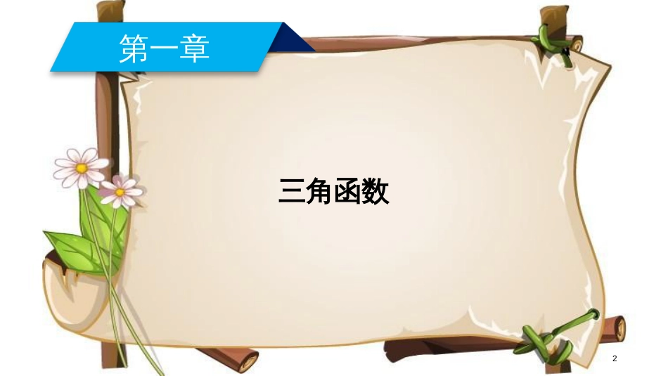 （全国通用版）高中数学 第一章 三角函数 1.1 任意角和弧度制 1.1.1 任意角课件 新人教A版必修4_第2页