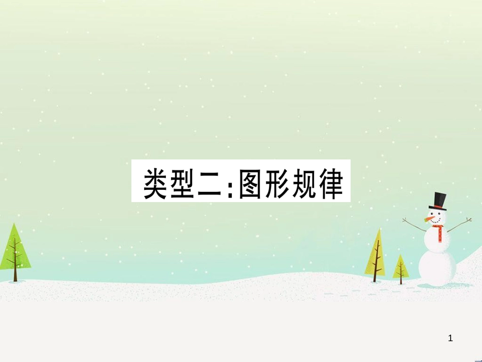 中考化学总复习 第1部分 教材系统复习 九上 第1单元 走进化学世界习题课件1 (37)_第1页