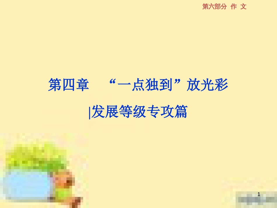 高考政治一轮复习 第一单元 文化与生活单元优化总结课件 新人教版必修3 (565)_第1页