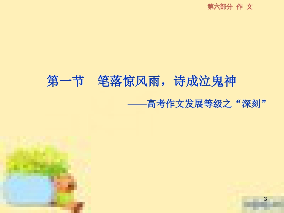 高考政治一轮复习 第一单元 文化与生活单元优化总结课件 新人教版必修3 (565)_第3页