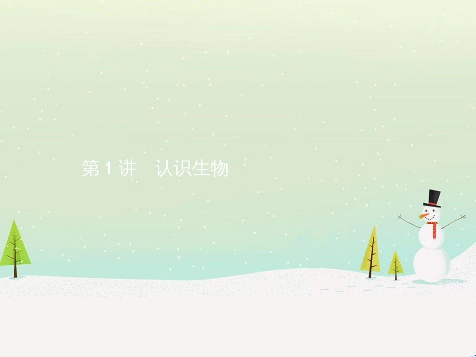 中考生物总复习 第2讲 了解生物圈课件 (12)_第2页