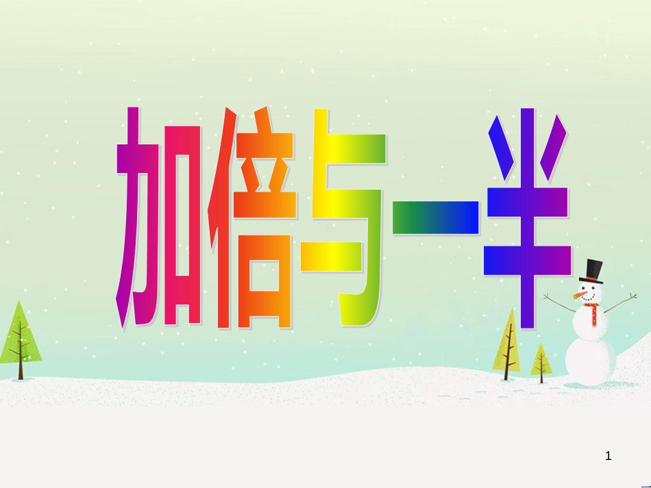 三年级数学上册 第八单元 分数的初步认识（第1课时）分数的初步认识课件1 西师大版 (62)_第1页