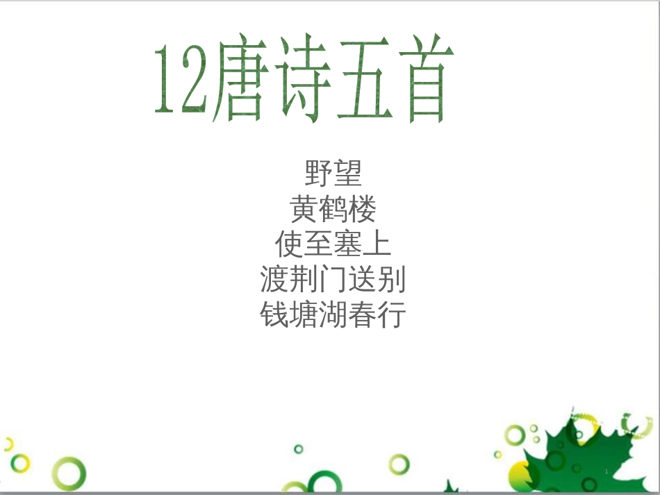八年级语文上册 名著常识课件 语文版 (122)_第1页